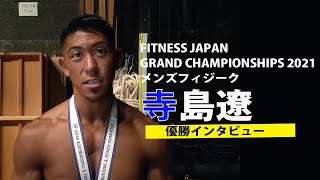 【2021GRAND CHAMPIONSHIPS】メンズフィジーク優勝 寺島遼インタビュー