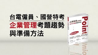 企業管理│藍天老師 國營事業台電僱員郵局鐵路各類考試 企業管理考題趨勢與準備方法│新保成出版社