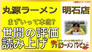 【読み上げ】丸源ラーメン 明石店 事実まずい？美味しい？厳選口コミ貫徹探求7選