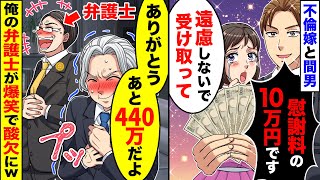 【スカッと】間男「慰謝料の10万円！」不倫嫁も「受け取っていいんだよ！」もちろん受け取り拒否→間男が凸するも俺弁護士が爆笑。酸欠になる衝撃展開にw【スカッとする話】【アニメ】【漫画】【2ch】