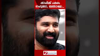 ഷാഫിക്ക് പകരം രാഹുലോ, ബൽറാമോ  | Palakkad | Rahul Mamkoottathil | V.T.Balram