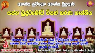 අනන්ත සුවදෙන අනන්ත බුදුගුණ    සප්ත බුද්ධබෝධි විපත් හරන ශාන්තිය