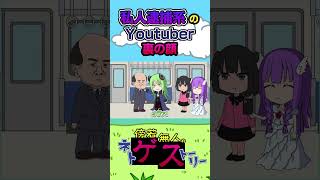 私人逮捕系youtuberの裏の顔 #アニメ #コント #私人逮捕