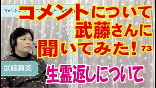 生霊返し～コメントについて聞いてみた73