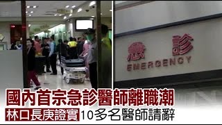 醫師離職潮 林口長庚證實10多名醫師集體請辭 | 台灣蘋果日報