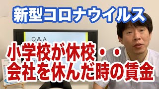 小学校休校による休業対応の助成金の申請について社労士が解説【新型コロナウイルスで従業員が休んだ会社の対応】