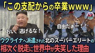 【海外の反応】「この支配からの卒業w」ウクライナへ派遣された北のエリート部隊の相次ぐ脱走に世界中が失笑した理由