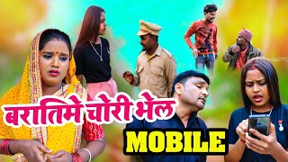 बरातिमे चोरी भेल MOBILE  || maithili comedy