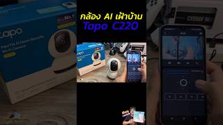 ⚡️กล้องเฝ้าบ้าน AI⚡️TP-LINK (Tapo C220) คมชัด 2K+ มี AI ติดตามความเคลื่อนไหว #TapoC220 #กล้องไร้สาย