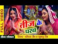 Teej Vrat Song 2024 - निर्जल उपवास - Gharwali Baharwali - Rani Chatterjee - Bhojpuri Song