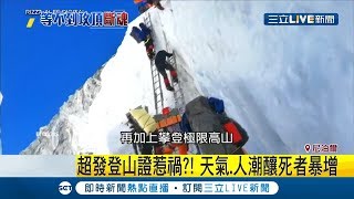 老手新手卡成一團!聖母峰登頂路塞車恐耗盡氧氣 62歲律師攻頂成功卻斷魂｜記者鍾宇皓｜【國際大現場】20190528｜三立新聞台