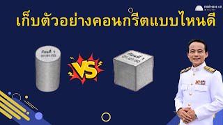 เก็บตัวย่างคอนกรีตแบบไหนดี Cube Cylinder