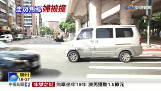 疑A柱擋視線 轎車撞死過馬路九旬老婦│中視新聞 20191014