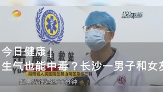 今日健康 | 生气也能中毒？长沙一男子和女友吵架后双手抽筋，医生：“就是中毒了！”