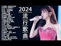 2024流行歌曲【無廣告】2024最新歌曲 2023好听的流行歌曲❤️華語流行串燒精選抒情歌曲❤️ Top Chinese Songs 2023@KKBOX-欢迎订阅 2