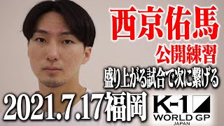 【公開練習】西京 佑馬【ECO信頼サービス株式会社 PRESENTS 21.7.17 K-1福岡】