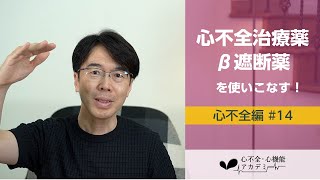 心不全編#14　心不全治療薬β遮断薬を使いこなす！［心不全・心機能アカデミー］