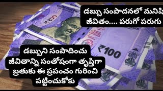 మనిషి జీవితం డబ్బు చుట్టూ తిరుగుతుంది/ money Mantra tips in Telugu/earn money live happily