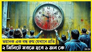 ভয়ানক এক বন্ধ রুম যেখানে প্রতি২ মিনিটে মরতে হবে ১ জন কে36:24Circle Movie Explain In Bangla|Surv