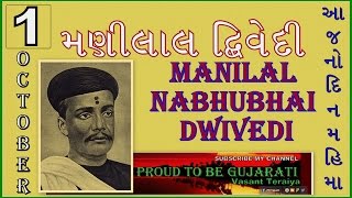 1 October Manilal Nabhubhai Dwivedi_મણિલાલ દ્વિવેદી_આજનો દિનમહિમા@vasant teraiya