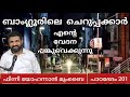 യുവാക്കളോടുള്ള സഭയുടെ ഉത്തരവാദിത്വം... Paadabhedham 201 Finny Yohannan