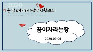 20200906 꿈이자라는땅 예배