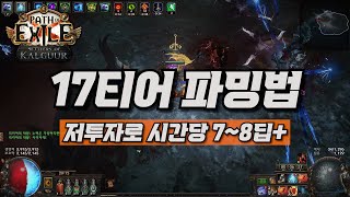 [poe 3.25] 갑충석이 미래다! 17티어에서 갑충석을 뜯어봅시다. [패스 오브 엑자일 파밍법]