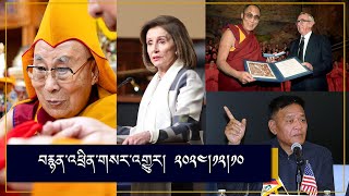 #News on Dalai Lama |Speaker Emerita Nancy Pelosi Honored with Light of Truth Award| Sikyong in DC