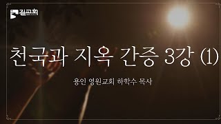 [성령이 역사하는 금요철야예배] | 용인 영원교회 하학수 목사 | 천국과 지옥 간증(3강) |  2024. 11. 22 (1)