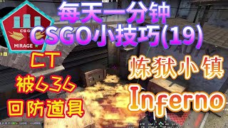 每天1分钟csgo小技巧19 inferno炼狱小镇ct被636回防道具