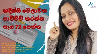 හදිස්සි උපත් පාලන පෙති පාවිච්චි කරන්නේ කොහොමද