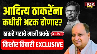 ADITYA THACKERAY ARRESTED?; आदित्य ठाकरेंना कधीही अटक होणार?