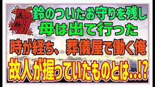 【感動する話】亡骸のお守り【泣ける話】鈴のついたお守りを残し母は出て行った。時が経ち、葬儀屋で働く俺。故人が握っていたものとは・・！？ #感動物語  #スカッとする話 #ラジオドラマ#朗読