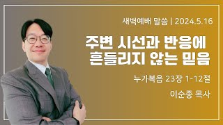 길동교회 20240516 새벽기도회