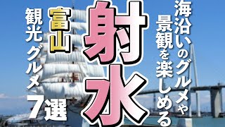 【富山観光/グルメ】射水市にある魅力的な観光スポットと美味しいグルメ７選