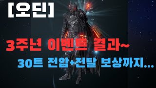 [오딘] 3주년 이벤트 보상 + 30트 전압/전탈 확정권