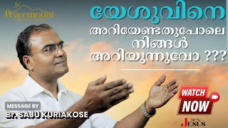 യേശുവിനെ അറിയേണ്ടതുപോലെ നിങ്ങൾ അറിയുന്നുവോ ??? | Br. Saju Kuriakose | New Christian Message |28. Dec