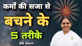 कर्मों की सजा से बचने के 5 तरीके ? Low of karma l Karmo Kaa Gyan l Motivation Speech l Bk Aarti