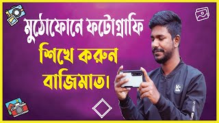 মোবাইল ফটোগ্রাফি|| মোবাইল দিয়ে ছবি তোলার ট্রিকস||টিউটোরিয়াল ১//Eduflyz