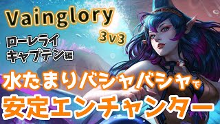 安心安全の頼もしいエンチャンターと言えばローレライ【Vainglory実況#822 ベイングローリー】