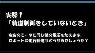 移動ロボットの軌道制御実験１