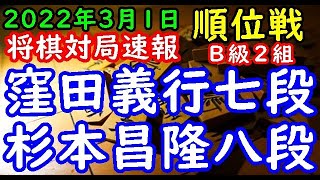 将棋対局速報▲窪田義行七段(0勝9敗)－△杉本昌隆八段(5勝4敗) 第80期順位戦Ｂ級２組11回戦[四間飛車]