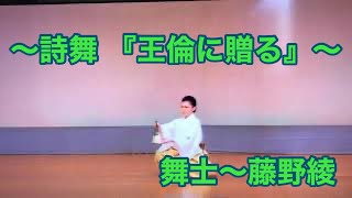 Samurai Woman Aya Fujino 藤野綾 〜剣詩舞 詩舞〜 詩吟 〜 汪倫に贈る 舞扇