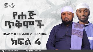 ሐጅ እና ጥቅሞቹ || ክፍል 4 || ኡስታዝ ሙሐመድ ሙስጠፋ || ሙሐመድ መኪን || #አፍሪካ_ቲቪ #ሐጅ