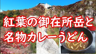 【4K映像】紅葉の御在所岳と名物カレーうどんを食らう！