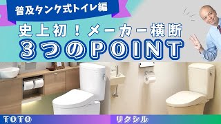 【2023年決定版】厳選2社のタンク式トイレを横断的にご紹介！各メーカー担当者がポイントを3つに絞ってお伝えします！タンク式トイレの魅力を一度にチェックできる珠玉の動画です。