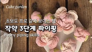 작약 파이핑 앙금플라워 떡 케이크 클래스 정원쌤 peony flower piping skills