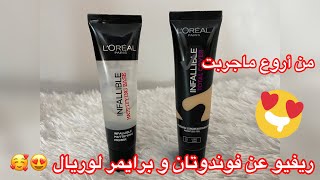 ريفيو عن أحسن و أفضل برايمر و فوندوتان من لوريال أنفاليبل ||Review L’Oréal infallible