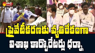 విశాఖలో కార్పొరేటర్లు ధర్నా| Vizag Corporators Against Vishaka Steel Plant Privatization | SakshiTV