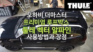 [THULE] 모하비 더마스터 툴레 고급형 루프박스 벡터 알파인 장착모습과 장점